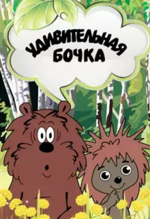 Удивительная бочка (1983)