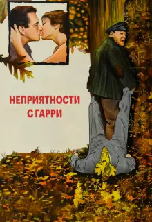 Неприятности с Гарри