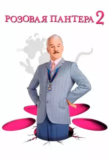 Розовая пантера 2