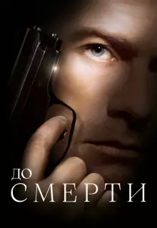 До смерти