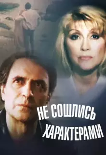 Не сошлись характерами
