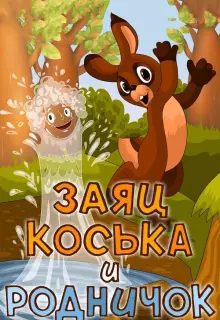Заяц Коська и Родничок (1974)