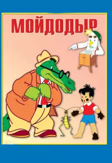 Мойдодыр (1954)