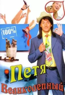 Петя Великолепный (2006)