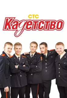 Кадетство (2006)
