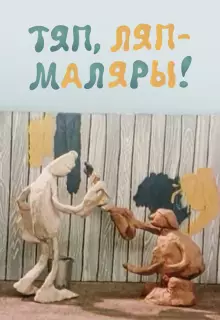 Тяп, ляп — маляры! (1984)