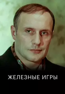 Железные игры