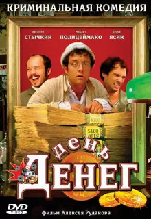 День денег