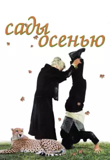 Сады осенью