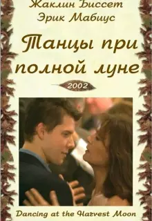 Танцы при полной луне