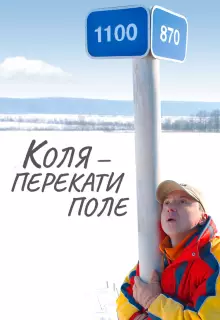 Коля - перекати Поле