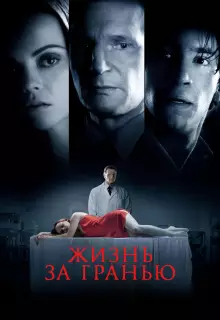 Жизнь за гранью