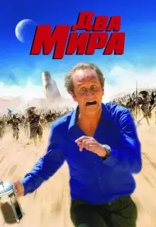 Два мира
