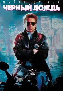 Чёрный дождь