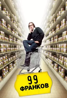 99 франков