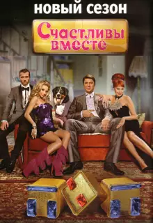Счастливы вместе (2006)