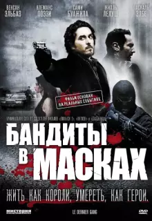 Бандиты в масках