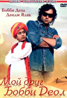 Мой друг Бобби Деол