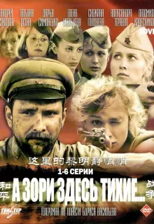 А зори здесь тихие (2006)
