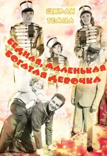 Бедная маленькая богачка