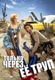 Только через ее труп 