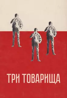 Три товарища