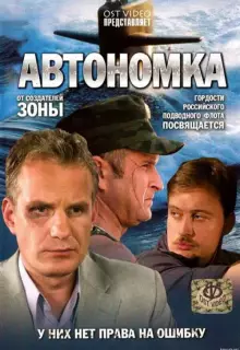Автономка (2006)