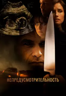 Непредусмотрительность