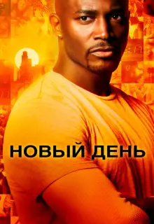 Новый день (2006)