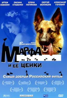 Марфа и ее щенки