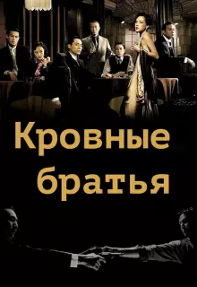Кровные братья