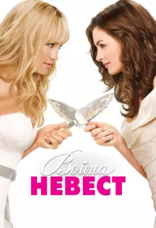 Война невест