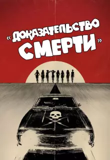 Доказательство смерти