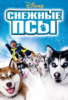 Снежные псы