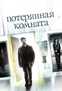 Потерянная комната (2006)
