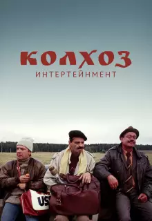 Колхоз Интертейнмент