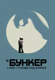 Бункер, или Ученые под землей (2006)