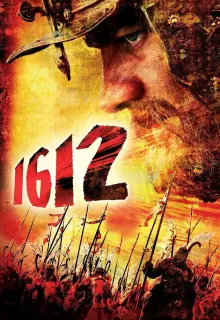 1612: Хроники Смутного времени