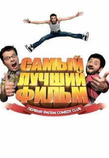 Самый лучший фильм