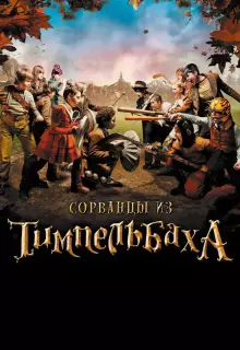 Сорванцы из Тимпельбаха