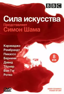 BBC: Сила искусства (2006)
