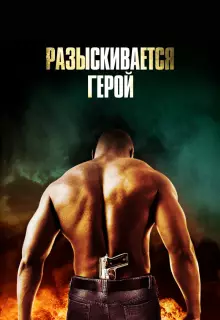 Разыскивается герой