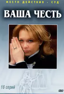 Ваша честь (2006)
