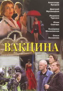 Вакцина