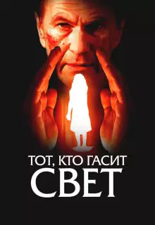 Тот, кто гасит свет