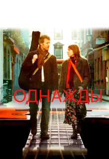 Однажды