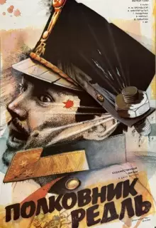 Полковник Редль