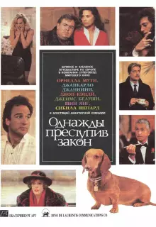 Однажды преступив закон