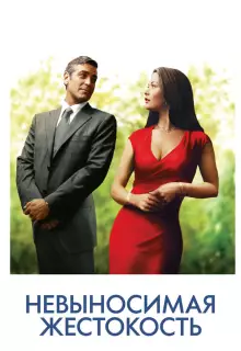 Невыносимая жестокость 