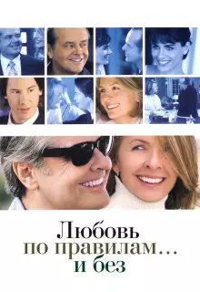 Любовь по правилам и без